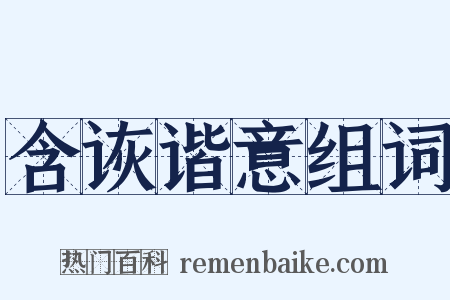 含诙谐意组词是什么意思的图片
